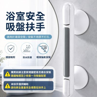 浴室吸盤扶手 無障礙扶手 防滑安全把手 吸盤免安裝 真空吸盤扶手 一吸即用 起身輔助 傷患 老人家輔助