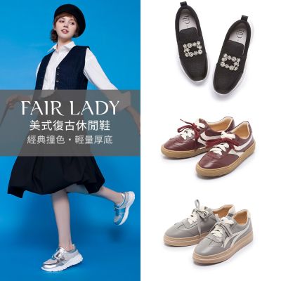 FAIR LADY 軟實力|美式復古休閒鞋 多款 均一價