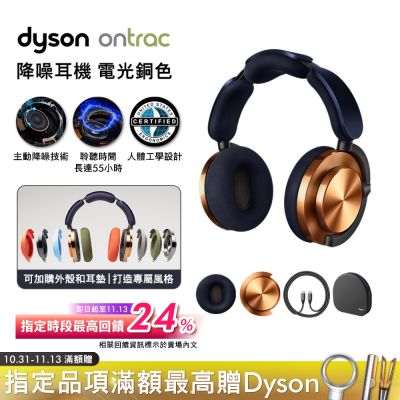 Dyson戴森 Dyson 戴森 OnTrac 降噪耳機 藍芽耳機 無線耳機 全罩式耳機(電光銅)