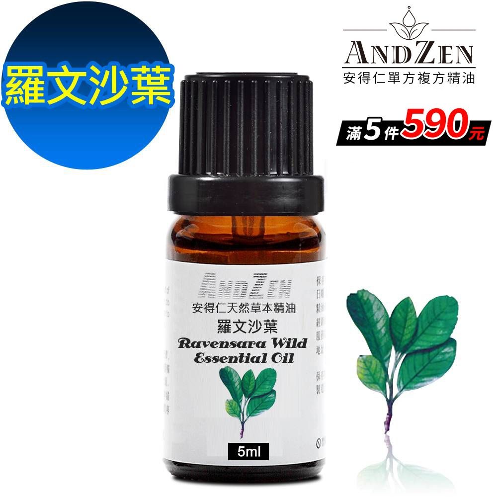 【 ANDZEN安得仁 】單方純精油5ml-羅文沙葉