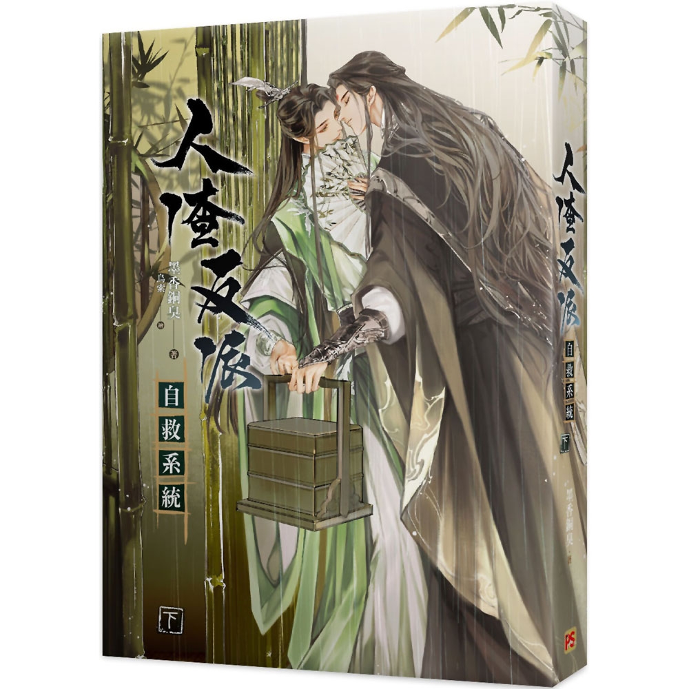 人渣反派自救系統- 下（新裝版） | 文學小說| Yahoo購物中心
