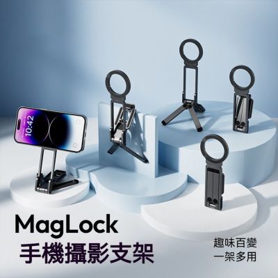 MagLock 登山扣多功能磁吸手機支架 (摺疊三腳架 可掛式 直播 桌面 自拍 MagSafe 健身)