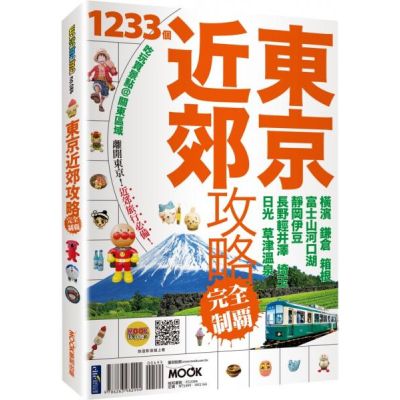 東京近郊攻略完全制霸：橫濱．鎌倉．箱根．富士山河口湖．靜岡伊豆．長野輕井澤．埼玉．日光．草津溫泉【城邦讀書花園】