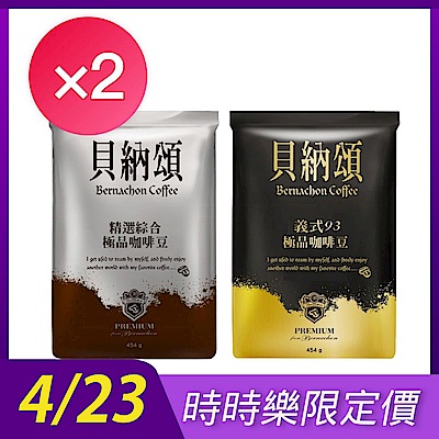 貝納頌 咖啡豆任選2袋超值組