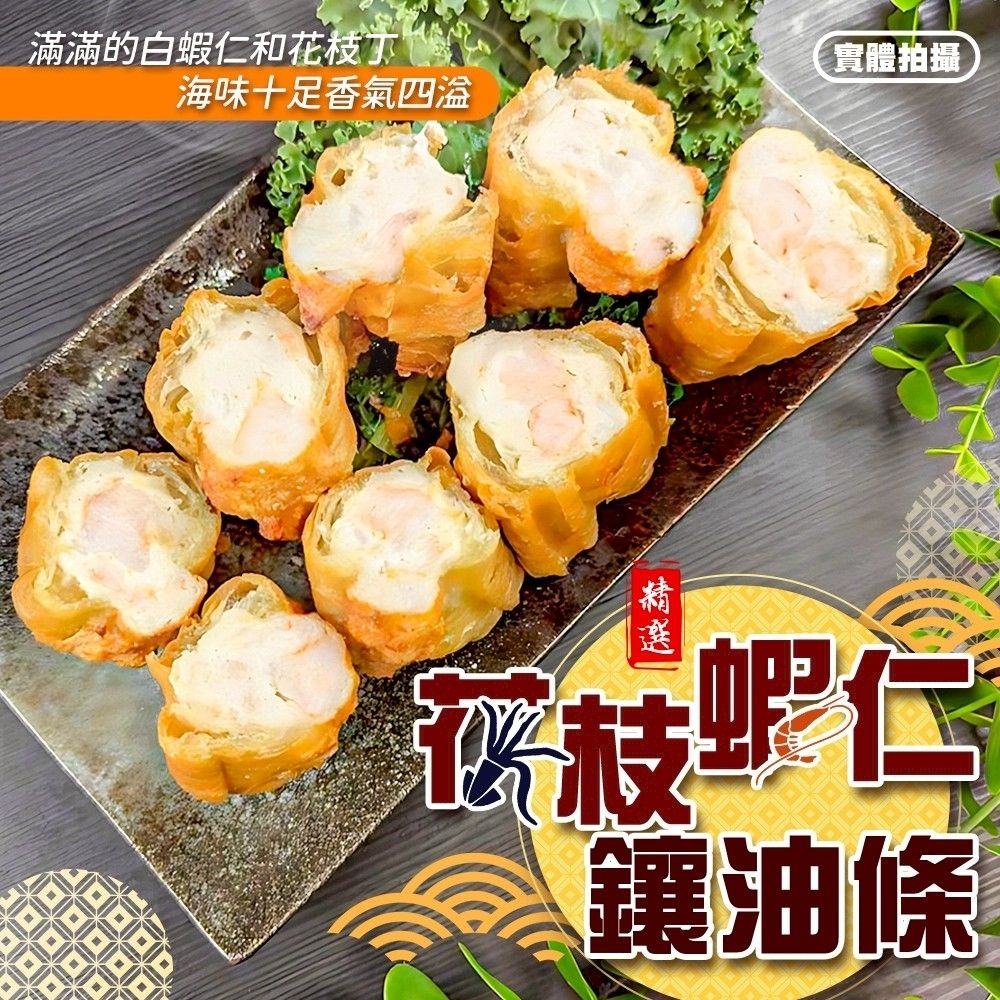 【海陸管家】花枝蝦仁鑲油條1盒(每盒4條/約250g)(滿額)