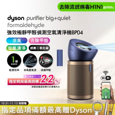 Dyson戴森 Dyson 戴森 強效極靜甲醛偵測空氣清淨機 普魯士藍及金色 BP04(嬰兒毛小孩專用推薦)