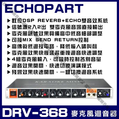 ECHO PART DRV-368 麥克風迴音器是專業音響周邊裝置，可外接後級功放擴大機，提供清晰人聲音場效果，展現原音的最佳音質。適合KTV、演唱會或錄音室使用，確保聲音純淨自然，提升整體音效表現。這款支援多種應用場景，讓您的表演或錄音更具專業水準，完美適合追求高品質音響的使用者。