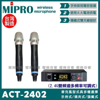 MIPRO ACT-2402 搭配ACT-24H 電容音頭 AA電池 雙頻2.4G可調頻無線麥克風