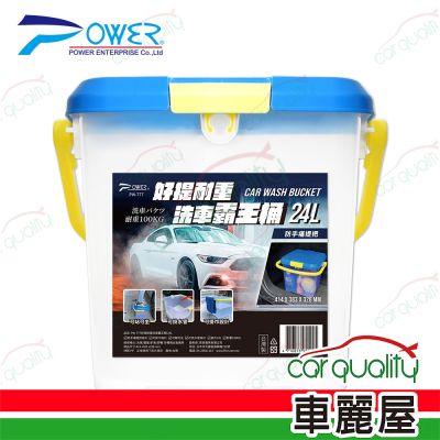 【POWER】好提耐重洗車霸王桶24L PW-777 1入 車麗屋