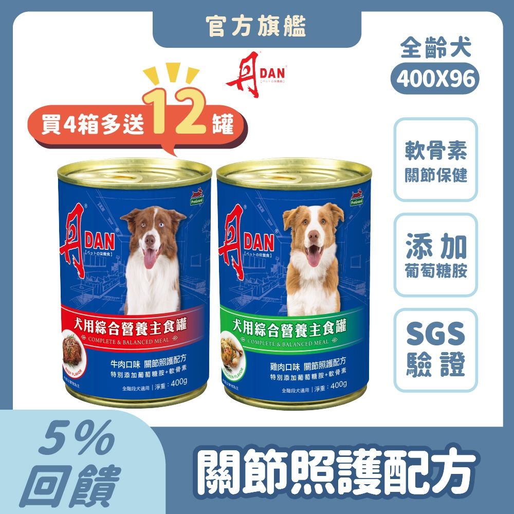 丹 DAN 狗罐頭 400g*96罐組(4箱)【買就送12罐!!】關節照護配方 葡萄糖胺 軟骨素 骨骼保健 狗餐罐 主食罐 狗罐頭推薦 大容量 牛肉 雞肉【官方直營】