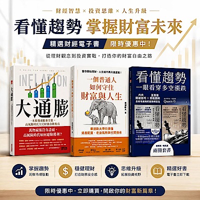 財富自由必修課｜財經電子書特選8折