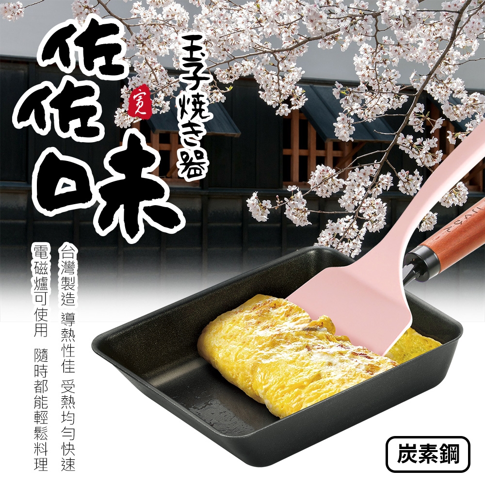 【Quasi】日式佐佐味碳鋼不沾玉子燒鍋+專用鏟