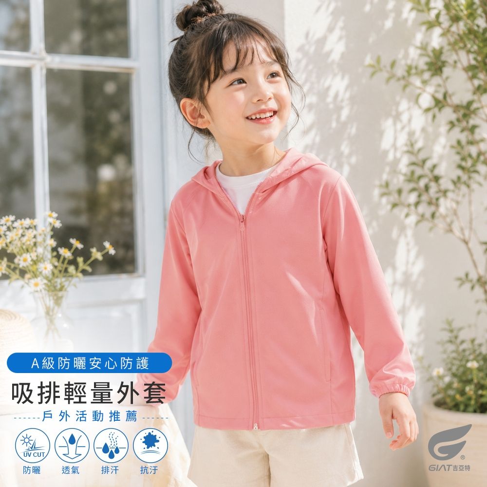 GIAT台灣製吸濕排汗抗UV防曬外套-兒童連帽款 (嫩粉色)