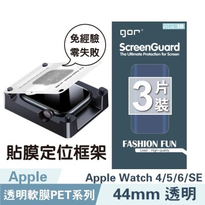GOR Apple Watch 4/5/6/SE/7/8/9/10 定位易貼框架 全透明滿版PET軟膜 簡易上手 公司貨