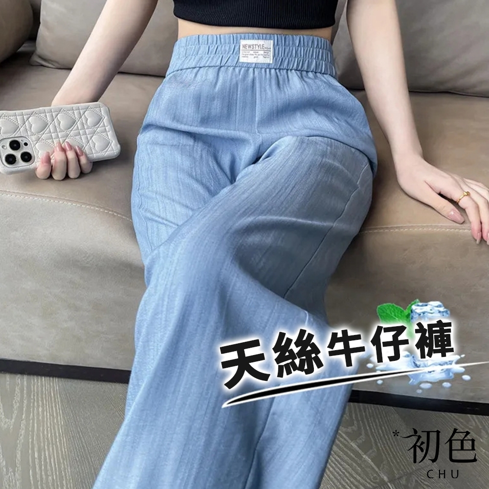 初色 高腰天絲牛仔直筒休閒褲寬褲長褲-共3色-11202(M-3XL可選/現貨+預購)