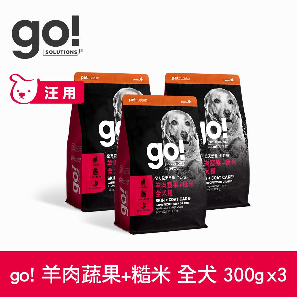 Go! 羊肉蔬果+糙米 300克3件組 ★100克 9包替代 狗狗全方位系列 護眼亮毛天然糧 (狗糧 狗飼料 挑嘴 護毛 糙米)
