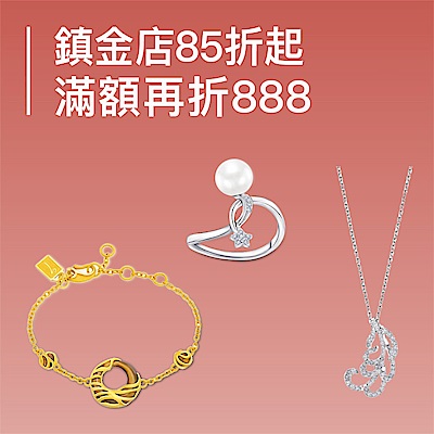 鎮金店 黃金鑽飾85折 滿12888折888