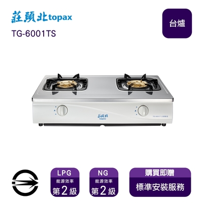 Topax莊頭北 〈全省安裝〉莊頭北TG-6001TS (NG1) 雙口銅蓋爐頭安全台爐_天然