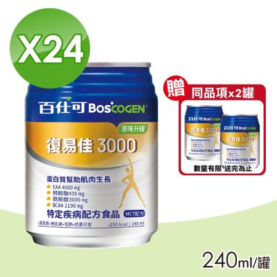 【Boscogen 百仕可】復易佳3000營養素 (原味升級) 1箱(加贈2罐 共26罐)