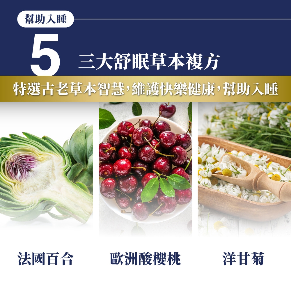 幫助入睡5三大舒眠草本複方特選古老草本智慧,維護快樂健康,幫助入睡法國百合歐洲酸櫻桃洋甘菊