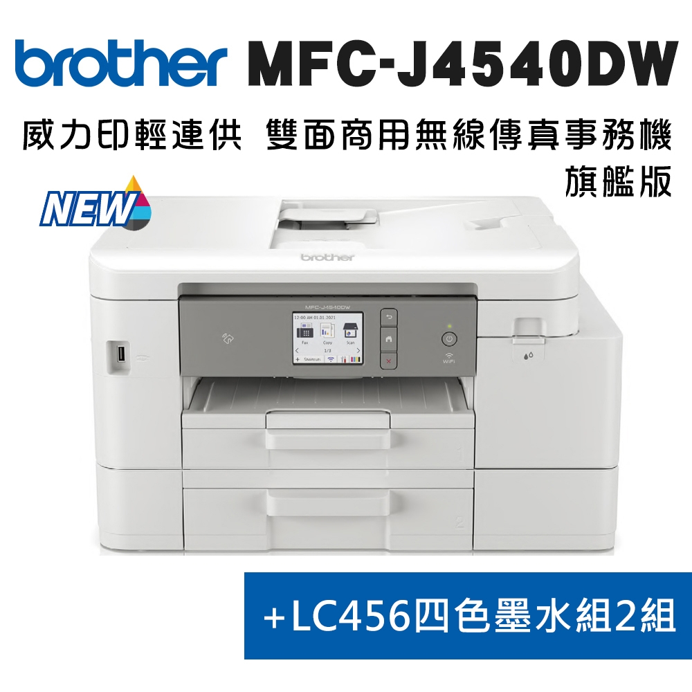 Brother MFC-J4540DW 威力印輕連供 商用雙面網路雙紙匣傳真事務機+LC456BK/C/M//Y墨水2組(噴墨印表機/輕連續供墨/wifi/掃描/影印)