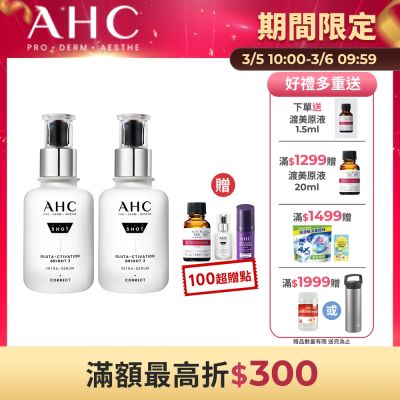 【AHC】醫美科研超秒晶透穀胱甘肽淡斑精華40ml 2入組