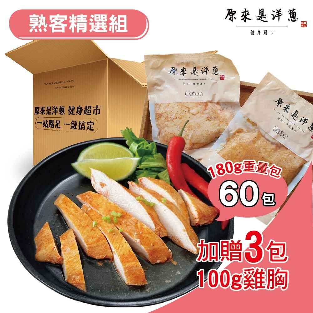 原來是洋蔥 熟客精選組_舒肥雞胸肉180gx60包+再送100gx3包(宜蘭三星蔥)