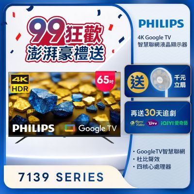PHILIPS飛利浦 65型 4K Google TV 智慧聯網顯示器 65PUH7139