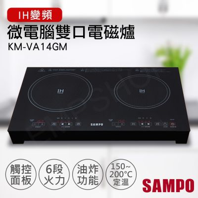 SAMPO聲寶 【聲寶SAMPO】微電腦雙口IH變頻電磁爐 KM-VA14GM