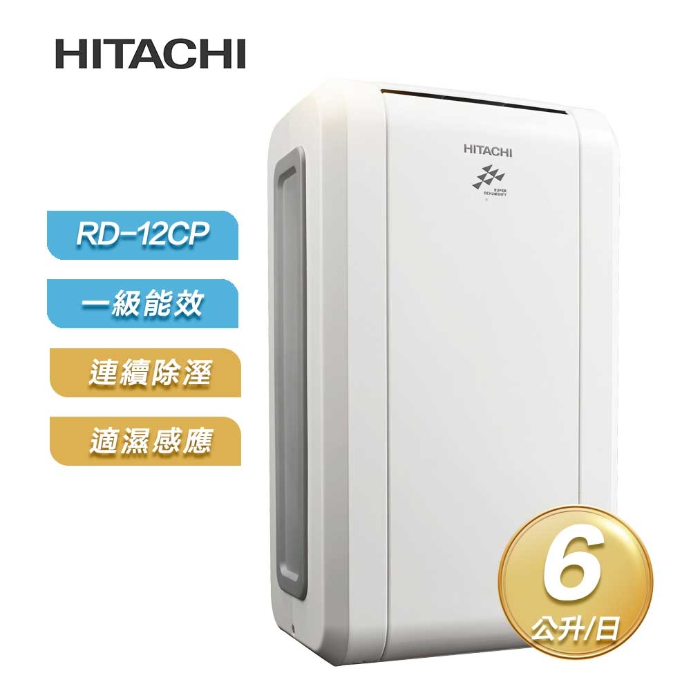 (未使用品) HITACHI 除湿機 HITACHI 日立】一級能效6公升節能除濕機RD-12CP | 6L以下| Yahoo購物中心