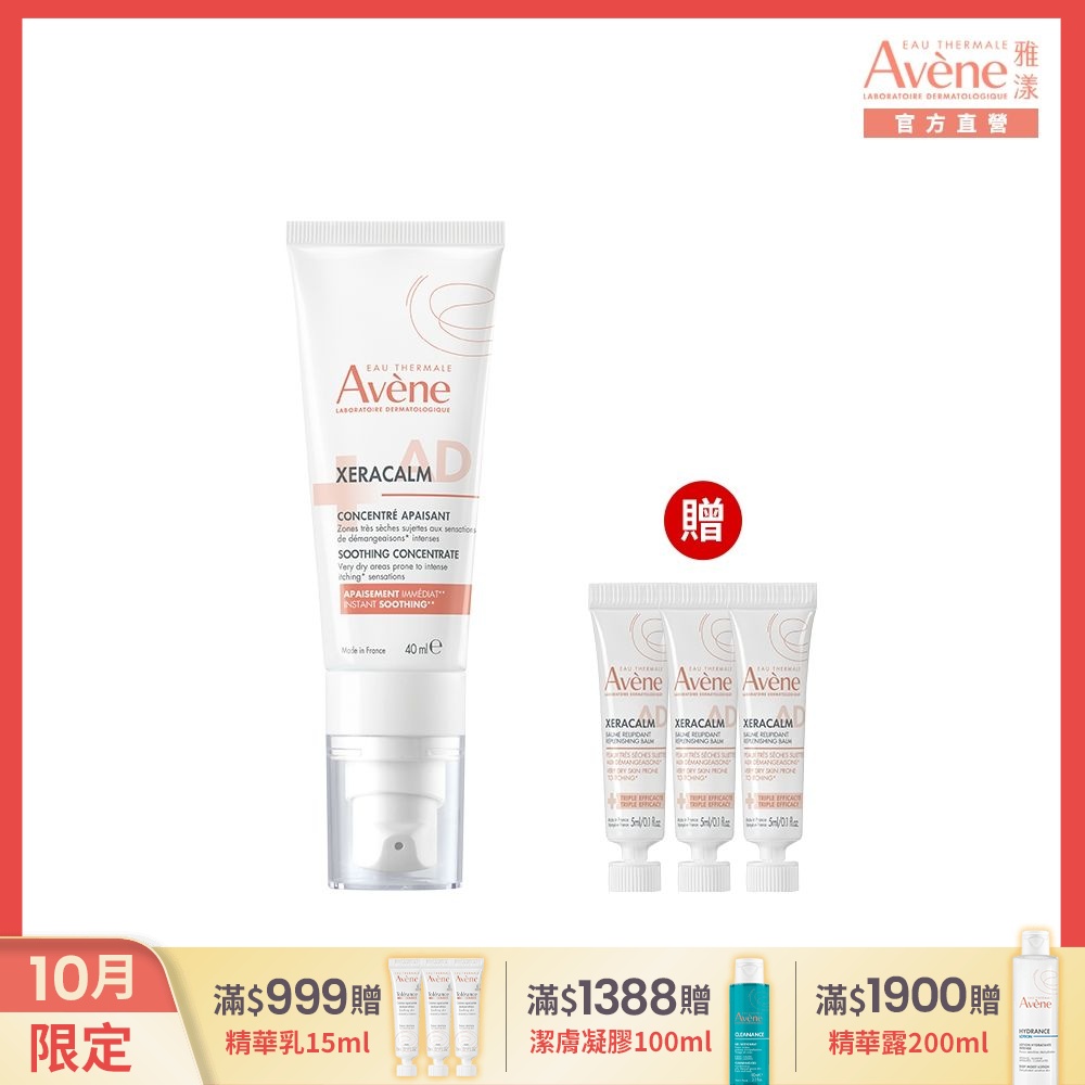 【Avene雅漾官方直營】舒緩乾癢精華+40ml
