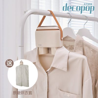 【decopop】輕巧負離子多功能烘乾機(烘鞋/烘衣/暖被) (DP-257)