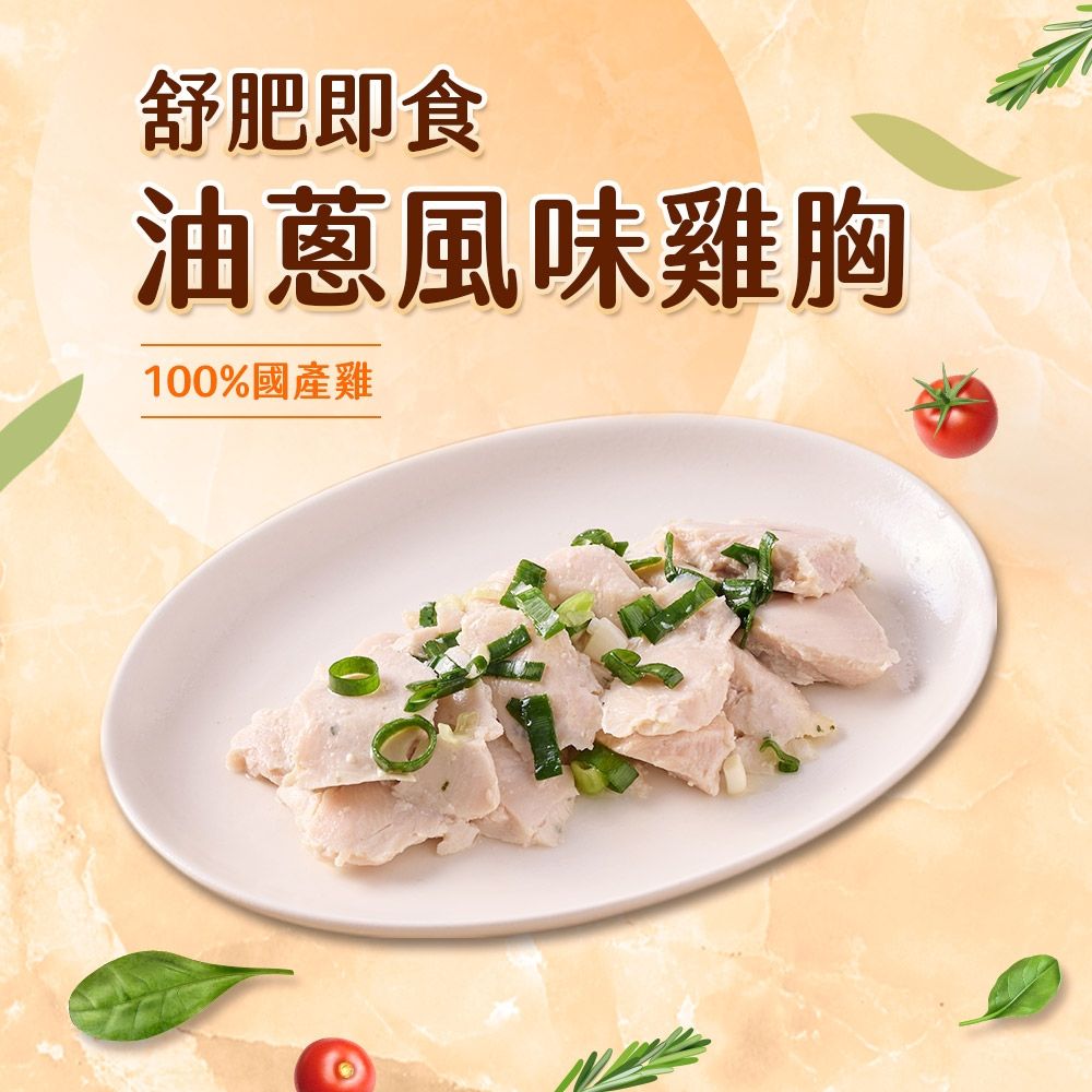 (任選)享吃美味-油蔥舒肥即食沙拉雞胸肉1包組(100g±5g/包) 蛋白質/健身/低脂/輕食