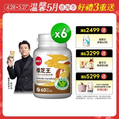 【葡萄王】認證樟芝王60粒X6瓶 (國家認證護肝+輔助調節血壓 幫助入睡 )