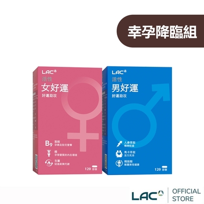 【LAC利維喜】幸運計劃通-男好運+女好運(幸運必備/葉酸/精胺酸)