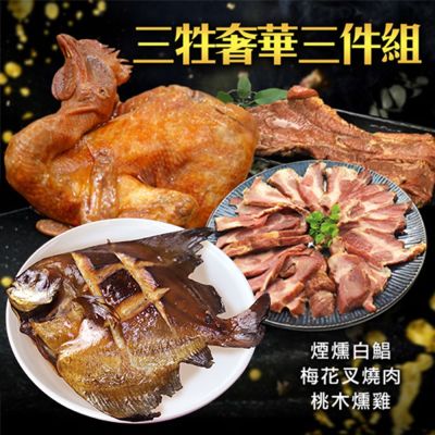築地一番鮮-奢華三牲｜煙燻白鯧+叉燒肉+桃木燻雞