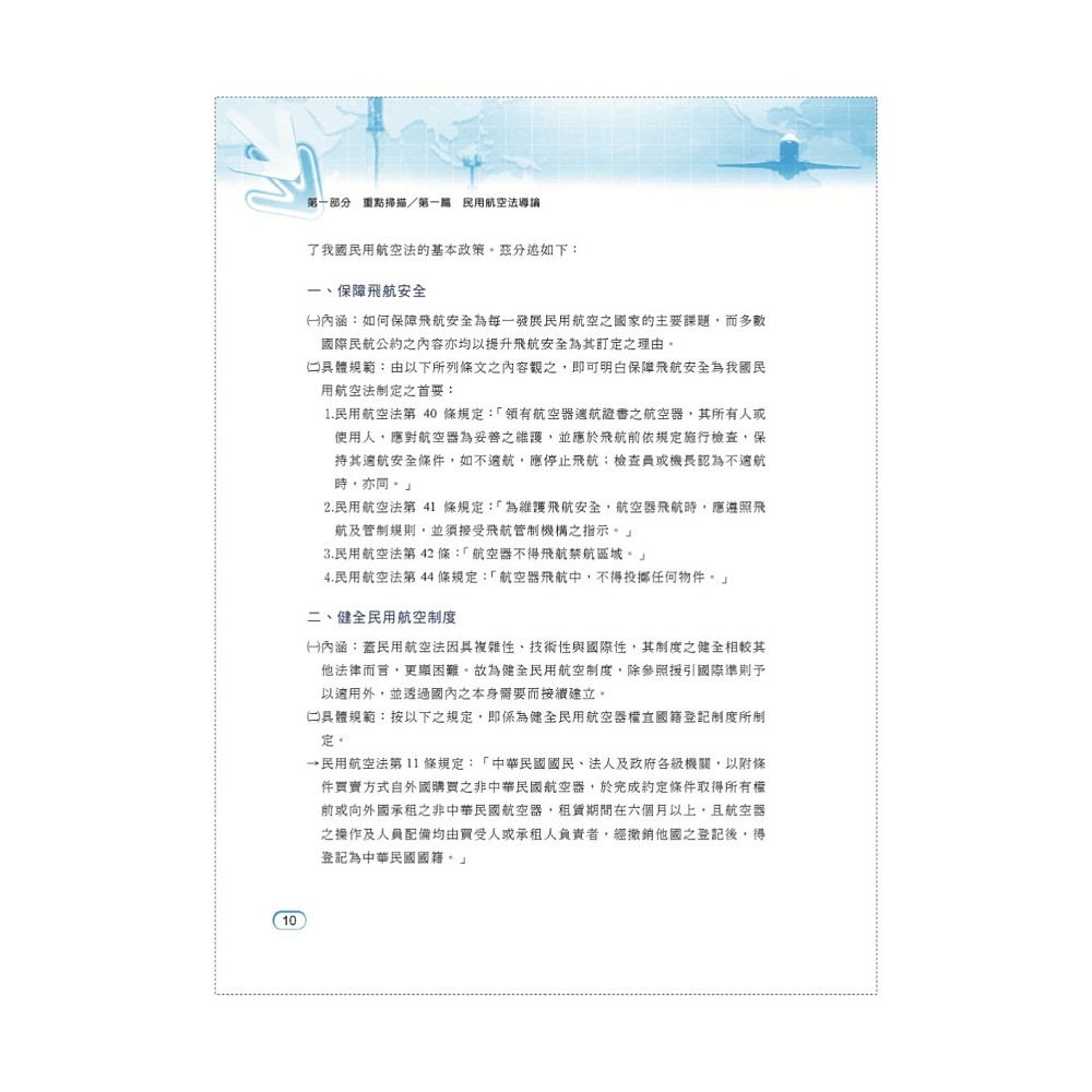 民航人員考試【民用航空法】（上榜考生PTT、Dcard誠懇推薦．民航人員特考入門首選）(6版) | 國營事業/公務人員| Yahoo購物中心