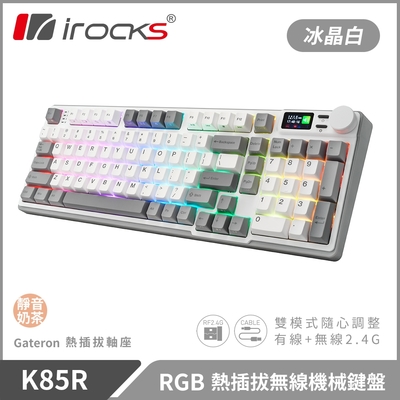 irocks K85R RGB 熱插拔 無線 機械鍵盤 靜音奶茶軸 四色