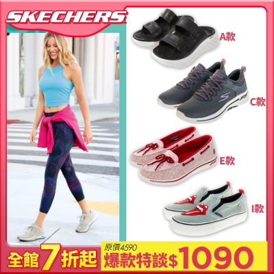 SKECHERS 女性熱銷 涼鞋/健走鞋/慢跑鞋 多款任選