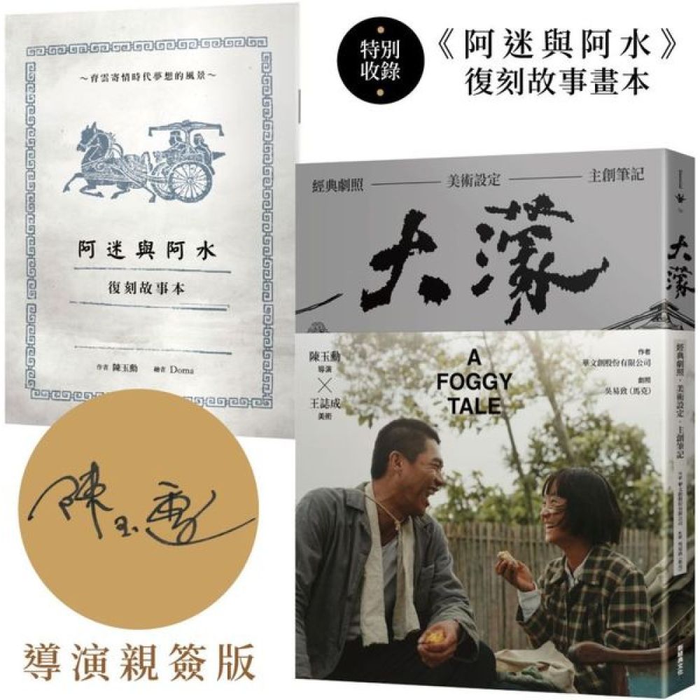 大濛電影紀念套書（附《阿迷與阿水》畫本）【陳玉勳導演親筆簽名版
