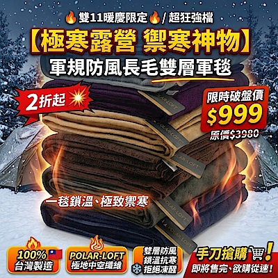 【極寒露營禦寒神物】SNOW TRAVEL台灣製軍規防風長毛雙層軍毯(SW-550G/POLAR-LOFT纖維/露營/軍用毯/辦公室/保暖/毛毯/毯子)