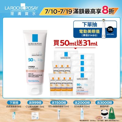 理膚寶水 全護清透亮顏防曬隔離乳UVA PRO (新瑰蜜霜) 50ml 特談優惠組
