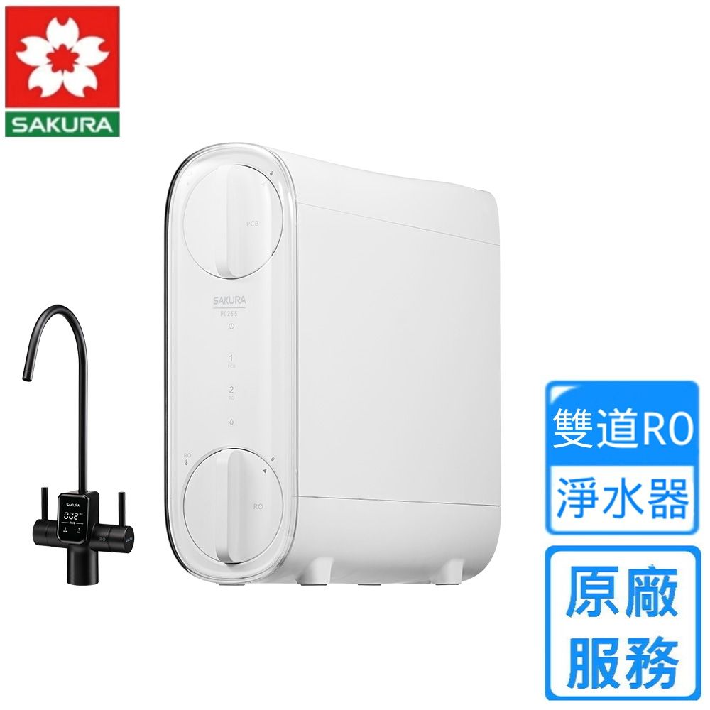 櫻花雙效RO淨水器 P0265〈原廠安裝〉