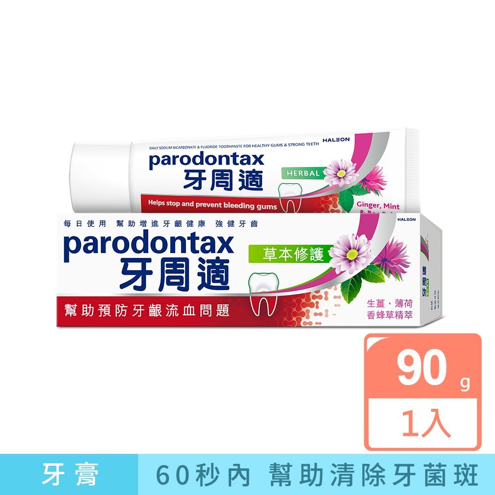 牙周適 草本修護 潔淨清新 天然草本感受 牙齦護理牙膏(90g)