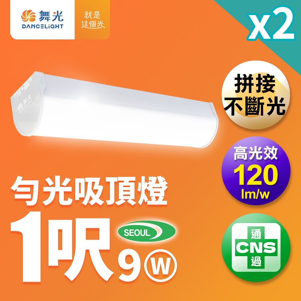 2入組 舞光 1尺9W LED 勻光吸頂燈 一體成形 圓弧外觀 山形燈(白光)
