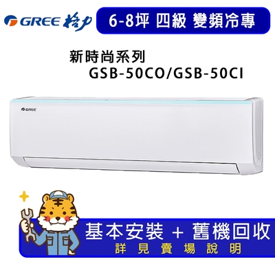 GREE格力 【GREE 格力】6-8坪新時尚系列冷專變頻分離式冷氣GSB-50CO/GSB-50CI