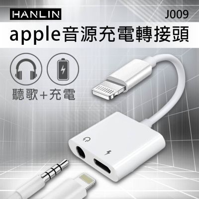 HANLIN-J009 蘋果音源 充電轉接頭 APPLE 同時 充電 + 聽歌 音訊轉接器 充電孔 Lightning 耳機孔 3.5mm IPHON 轉接頭支援