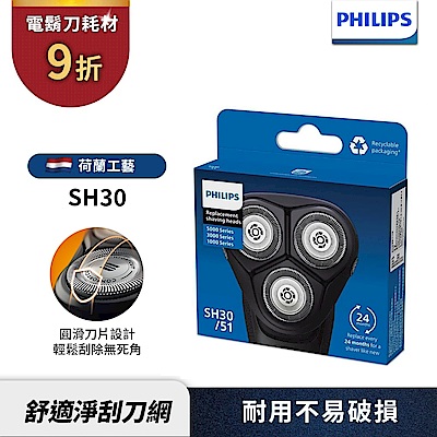 【PHILIPS飛利浦】SH30/51電鬍刀替換刀頭