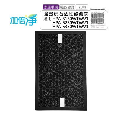 加倍淨居家裝潢專用沸石顆粒活性碳 高效淨味濾網 - 適用 Honeywell HPA-5150/5250/5350 HRF-SC1 HRF-SS1