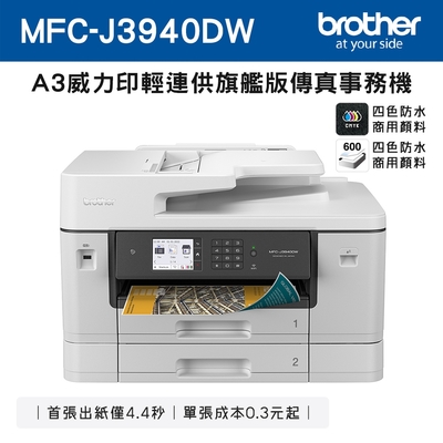 Brother MFC-J3940DW A3威力印輕連供旗艦版 雙紙匣商用網路傳真事務機(噴墨印表機/輕連續供墨/wifi/掃描/影印)